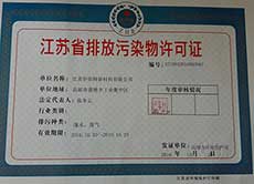 江苏省排放污染物许可证